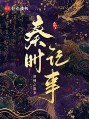 秦时记事荆棘之歌免费阅读全文