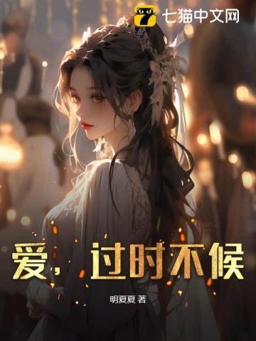 爱情过期不候 爱情过期不候