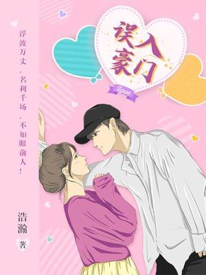 误入豪门橙光旧版