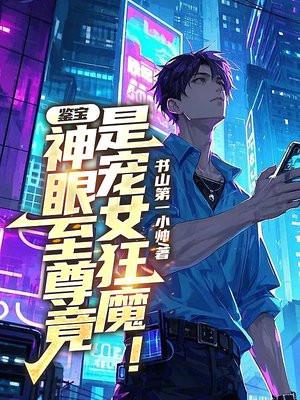鉴宝神眼古泉顶点