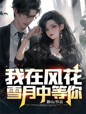 我在风花雪月里等你最后那个人是谁