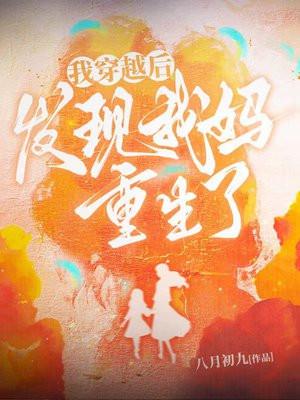 重生后我成了妈妈
