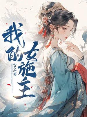 我的女主叫什么