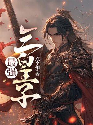 最强三皇子叶枭免费阅读