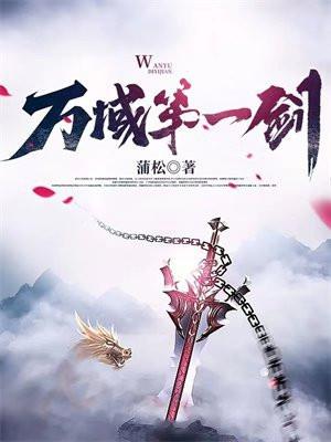 万域第一剑女主有几个 万域第一剑女主有几个