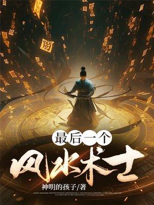 最后一位风水师有声 最后一位风水师有声