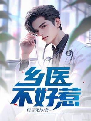 乡村医痞