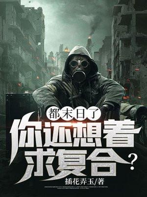都末日了你告诉我开学