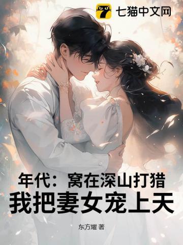 我把妻女宠上天! 东方燿
