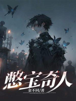 憋宝人传说