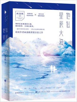 他似星辰大海番外书