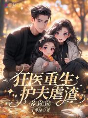 重生之护夫狂魔!
