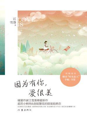 因为有你才美好