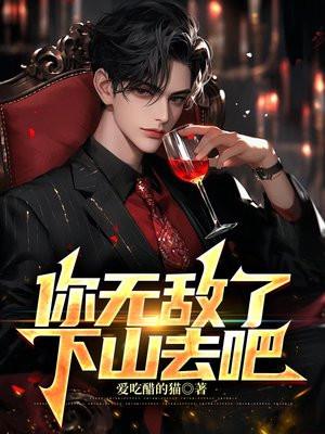 你无敌了下山去吧结局是he吗 你无敌了下山去吧结局是he吗