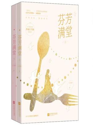 芬芳满堂 江雪落