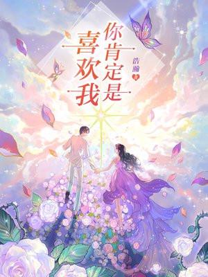 你肯定喜欢我 沐小妍