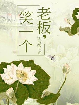 老板笑一个雪落听风