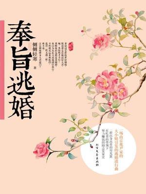 奉旨逃婚 却话夜凉