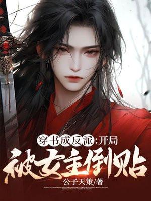 开局女主变女佣