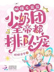 听懂兽语后我成了动物园团宠免费阅读