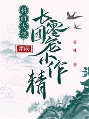 科研大佬是团宠