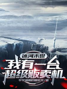 冰河末世我有一台超级贩卖机笔趣阁