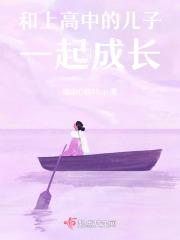 和高三儿子一起
