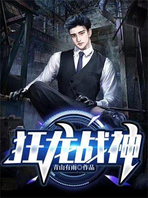 狂龙战神完本TXT免费