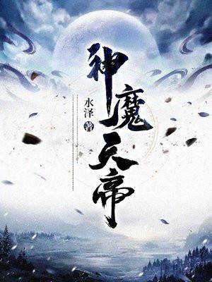 神魔天帝 丑穷穷