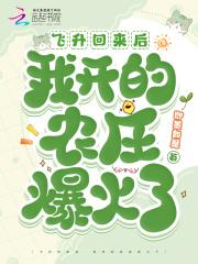 我开的农庄爆火了作者即墨如是 我开的农庄爆火了作者即墨如是