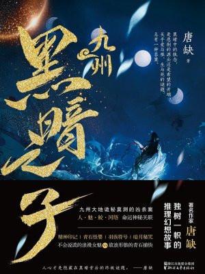 九州黑暗之子电影