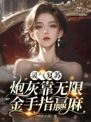 灵气复苏加无限流