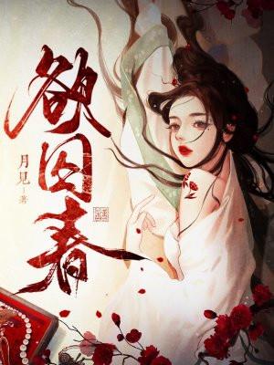 欲囚春心 笔墨阁全文免费阅读最新章节列表