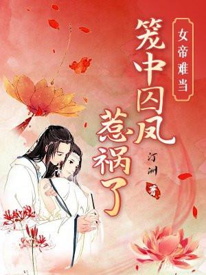 女帝囚禁男主古言