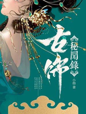 古饰秘闻录作者小指