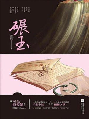 碾玉民国在线阅读