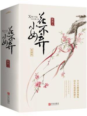小女花不弃薛菲和朱家什么关系