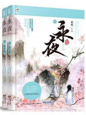 永夜(下)