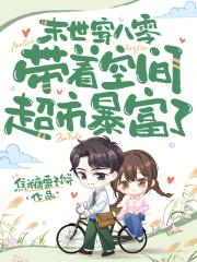 末世带着空间穿越宝妈