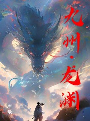 九州龙渊阁是谁的作品