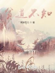 贫道不知你们的规矩至于你们的王法第几章雪中悍刀行