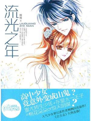 流光之年 侧侧轻寒