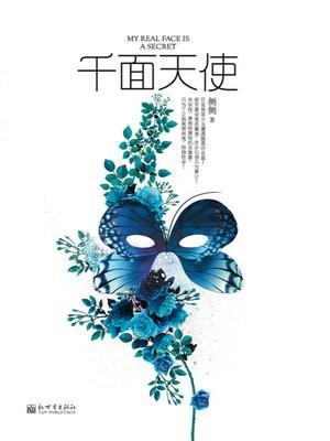 千面天使神格面具武魂魂技 千面天使神格面具武魂魂技