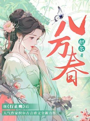 八万春大结局