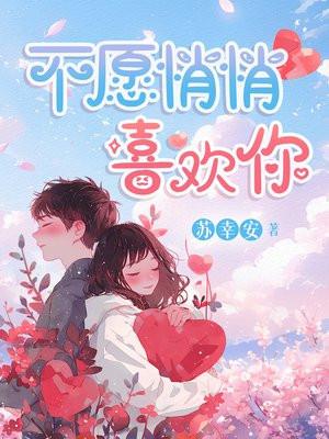 不愿悄悄喜欢你 免费