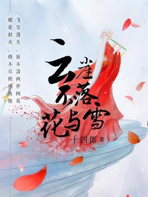 云崖不落花与雪广播剧