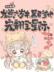 暴君爹地宠翻全星际txt