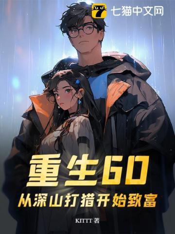 重生60从深山打猎开始致富邵北