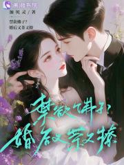 禁欲佛子?婚后又茶又撩weishanjian 禁欲佛子?婚后又茶又撩weishanjian