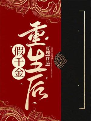 假千金重生后把真千金宠
